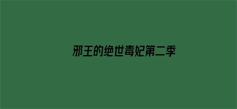 邪王的绝世毒妃第二季 步步为赢